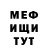 Меф мяу мяу мука Misha Cecxladze